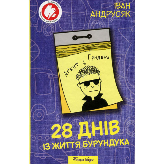 Iван Андрусяк. 28 днів із життя Бурундука