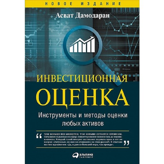 Асват Дамодаран: Инвестиционная оценка. Инструменты и методы оценки любых активов