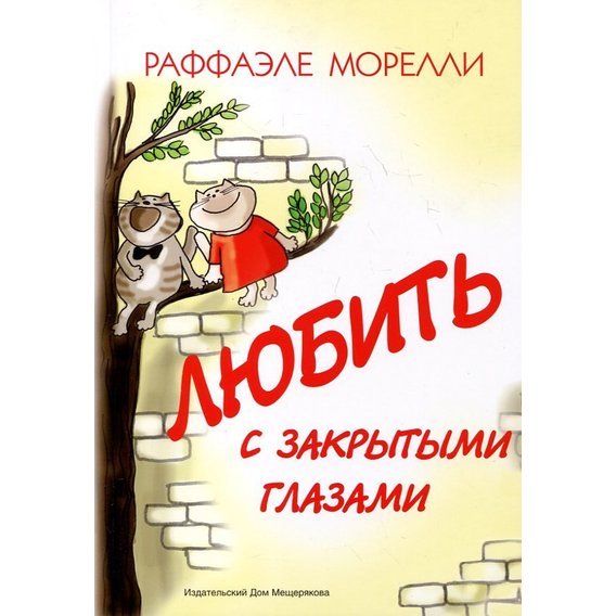 Раффаеле Мореллі: Любити із закритими очима