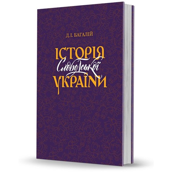 Д. І. Багалій: Історія Слобідської України