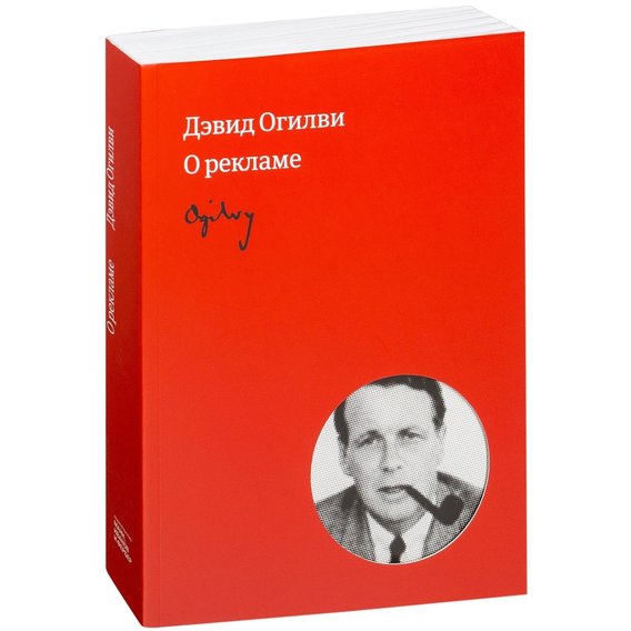 Девід Огілві: Огілві про рекламу