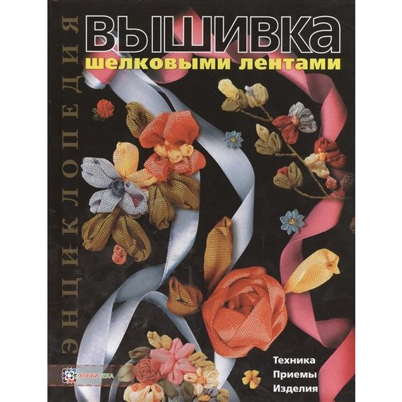 Донателла Чотти: Вышивка шелковыми лентами. Техника. Приемы. Изделия