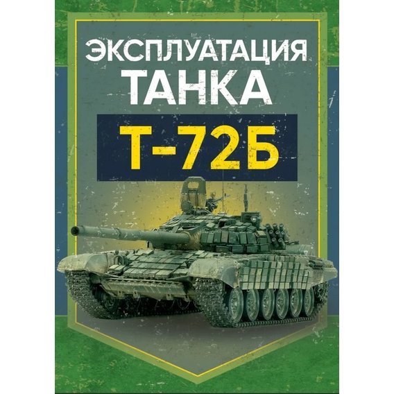 Эксплуатация танка Т-72Б
