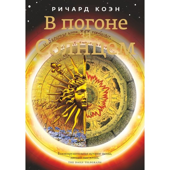 Ричард Коэн: В погоне за Солнцем. Сказание о звезде, дающей нам жизнь