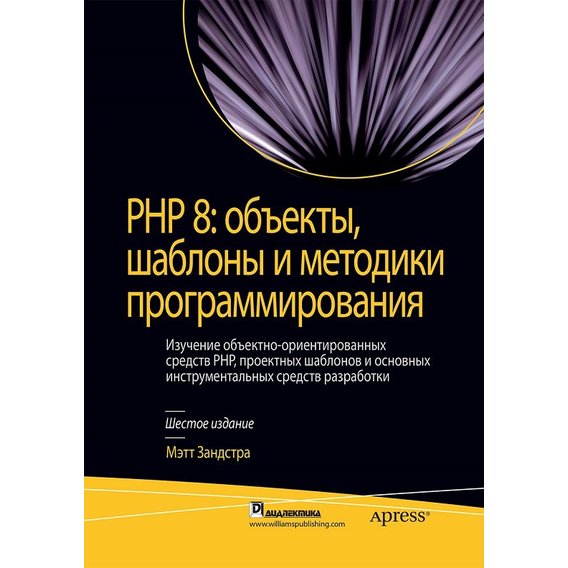 Метт Зандстра: PHP 8. об'єкти, шаблони та методики програмування (6-е видання)