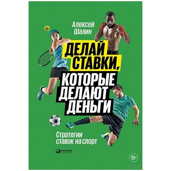 Олексій Шалин: Роби ставки, які роблять гроші: Стратегії ставок на спорт