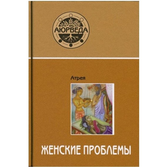 Атрея: Аюрведа. Женские проблемы