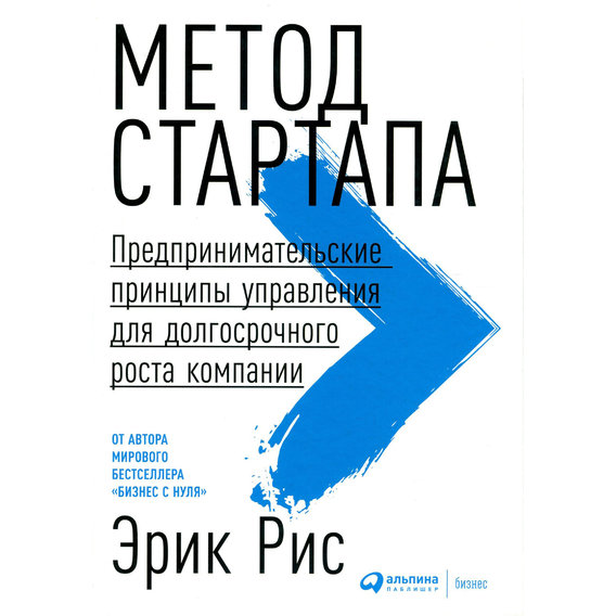 Эрик Рис: Метод стартапа. Предпринимательские принципы управления для долгосрочного роста компании