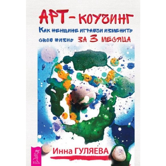 Инна Гуляева: Арт-коучинг. Как женщине играючи изменить свою жизнь за 3 месяца