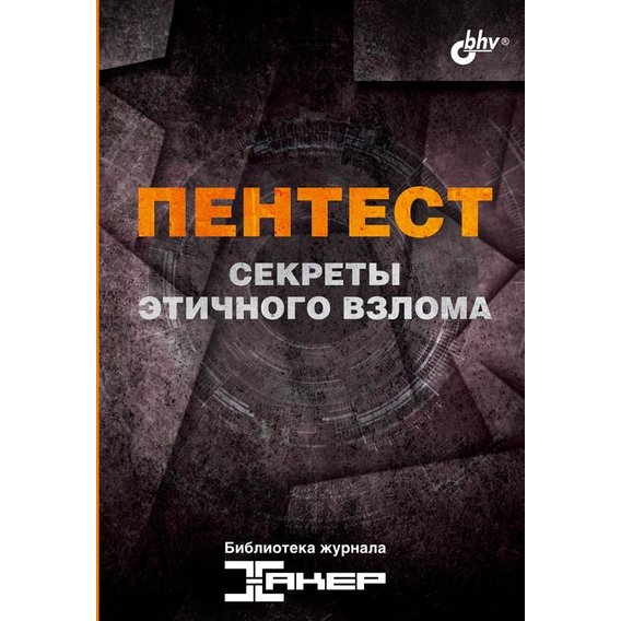 Пентест. Секреты этического взлома