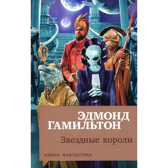 Эдмонд Гамильтон. Звездные короли