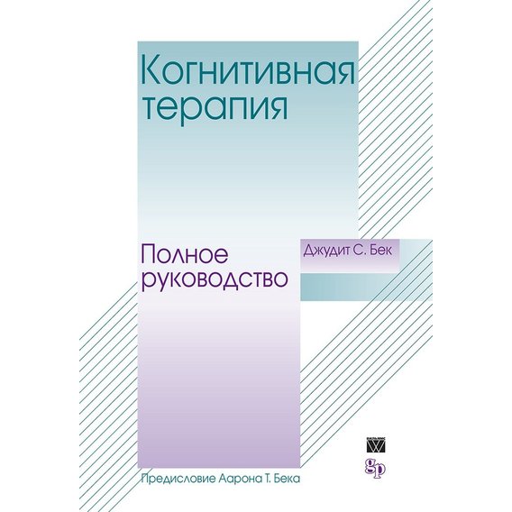 Джудит Бек: Когнитивная терапия. Полное руководство