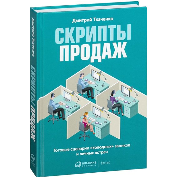 Дмитрий Ткаченко: Скрипты продаж. Готовые сценарии для "холодных" звонков и личных встреч