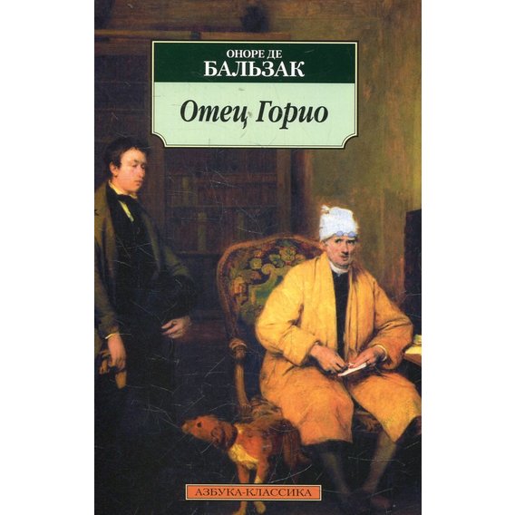 Оноре де Бальзак. Отец Горио