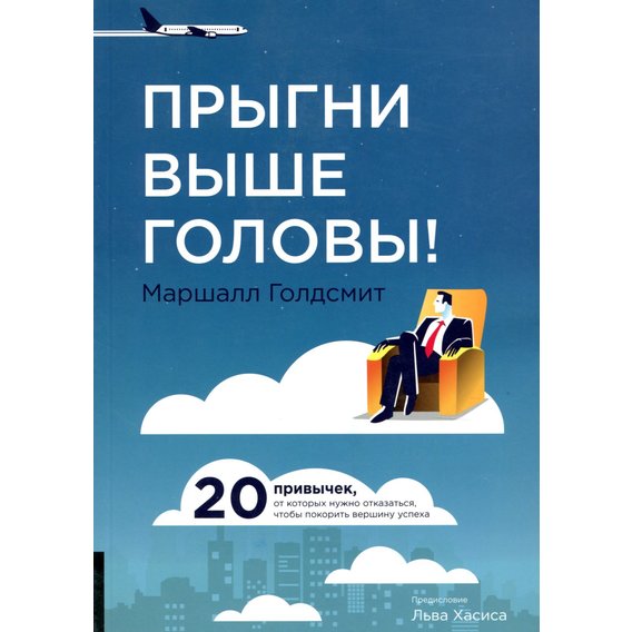 Маршалл Голдсміт: Стрибни вище голови! 20 звичок, від яких потрібно відмовитися, щоб підкорити вершину успіху
