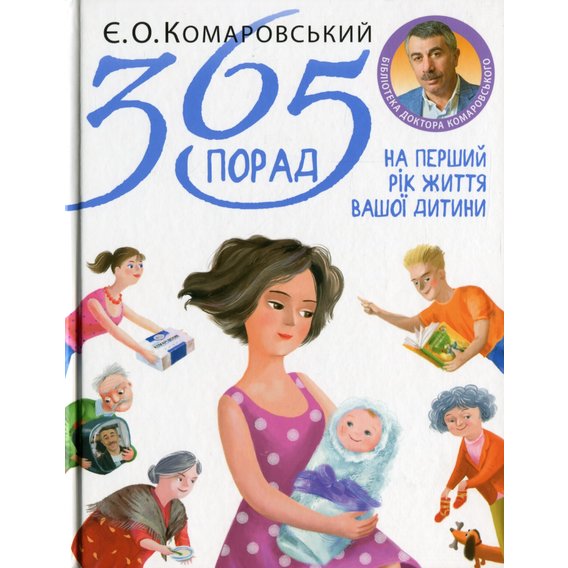 

Євгеній Комаровський: 365 порад на перший рік життя вашої дитини
