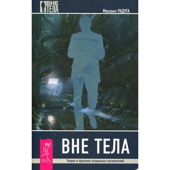 Михаил Радуга: Вне тела. Теория и практика астральных путешествий