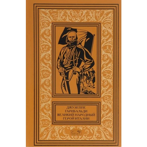 Джузеппе Гарібальді. Великий народний герой Італії. У 4-х книгах. Книга 1. Випуски 1-17