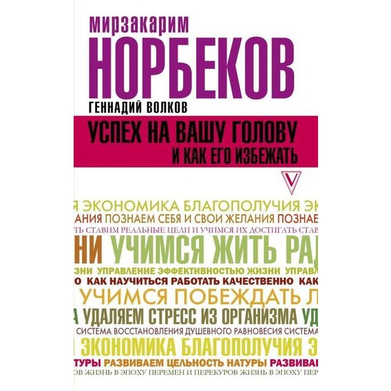 Мирзаахмат Норбеков: Успех на вашу голову и как его избежать