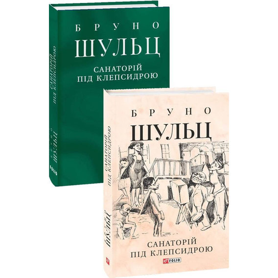 Бруно Шульц: Санаторій під клепсидрою