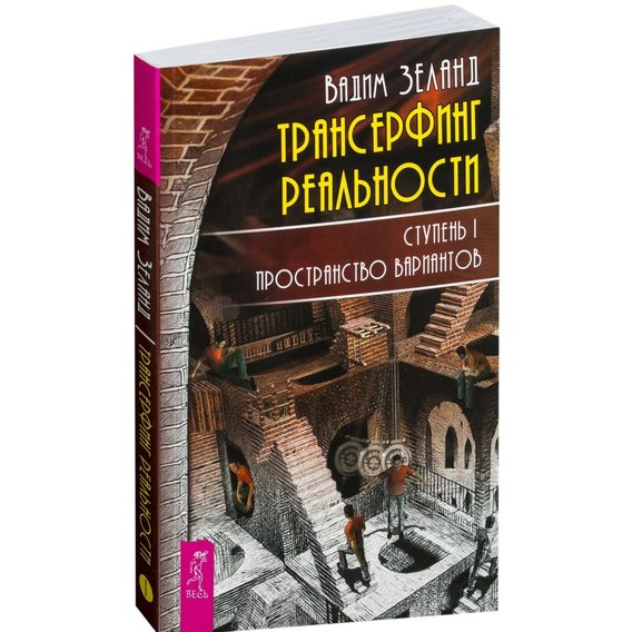 Трансерфинг реальности. Ступень I: Пространство вариантов