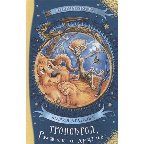 Мария Агапова: Тропоброд, Рыжик и другие