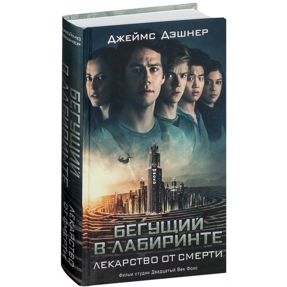 Бегущий в Лабиринте. Лекарство от смерти