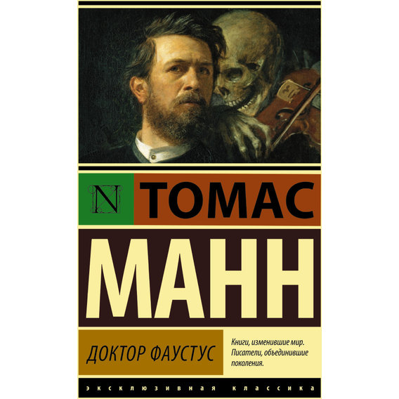 Томас Манн: Доктор Фаустус