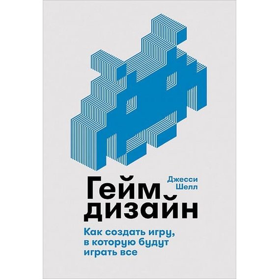 Джесси Шелл: Геймдизайн. Как создать игру, в которую будут играть все