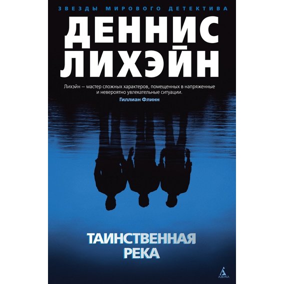 Денніс Ліхейн: Таємнича річка