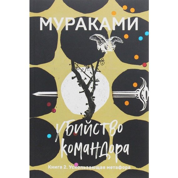 Харуки Мураками: Убийство Командора. Книга 2. Ускользающая метафора