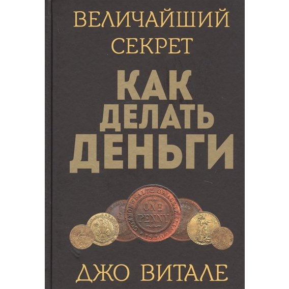 Джо Вітале: Найбільший секрет як робити гроші