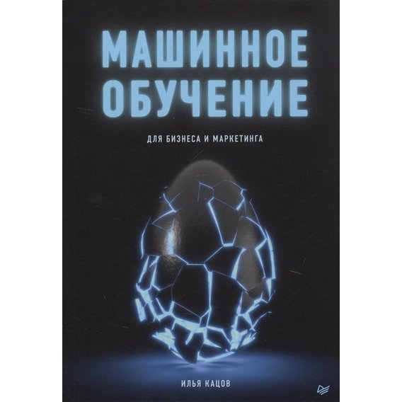 Илья Кацов: Машинное обучение для бизнеса и маркетинга