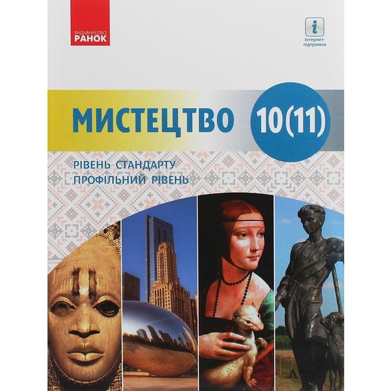 Мистецтво (рівень стандарту, профільний рівень). Підручник для 10 (11) класу