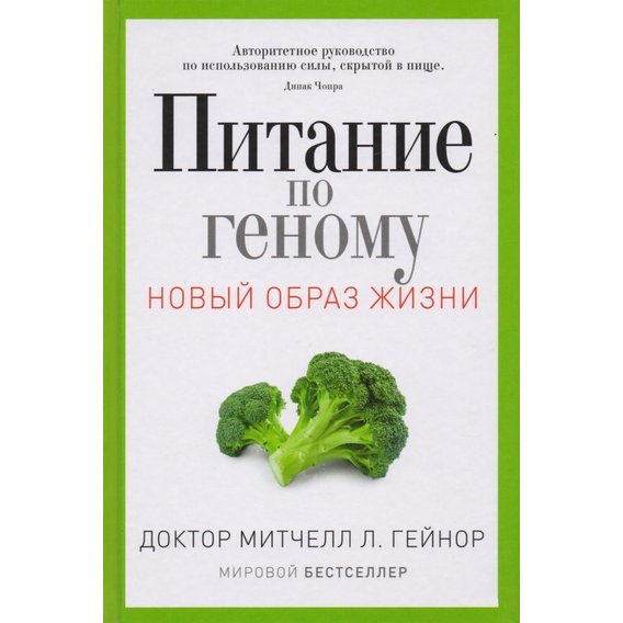 Митчелл Гейнор: Питание по геному