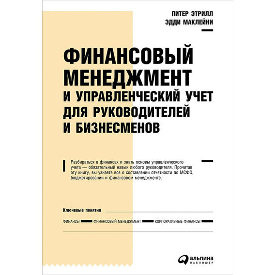 Питер Этрилл, Эдди МакЛейни: Финансовый менеджмент и управленческий учет для руководителей и бизнесменов