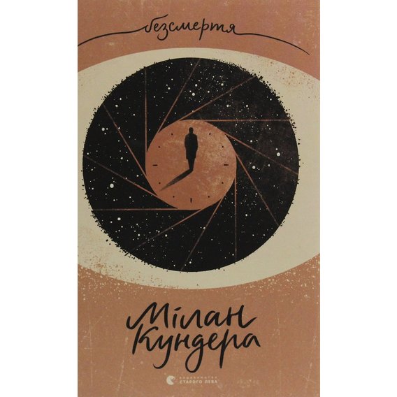 Мілан Кундера: Безсмертя