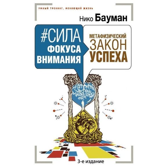 Нико Бауман: Сила фокуса внимания. Метафизический закон успеха. 3-е издание