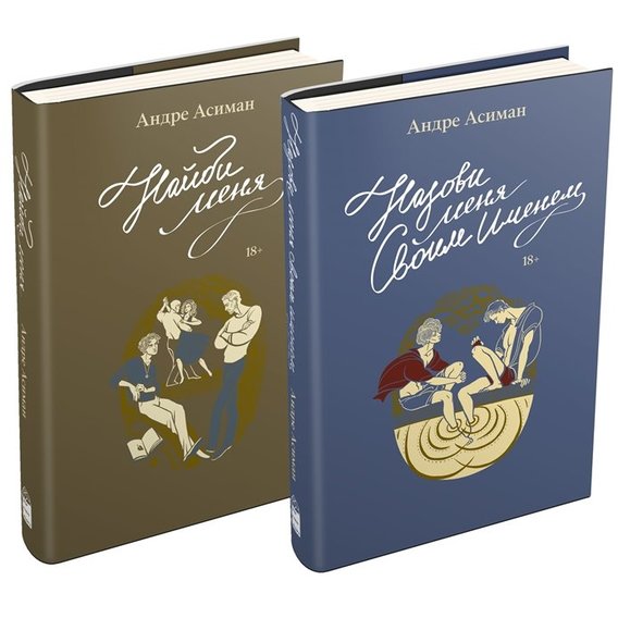 Андре Асиман: Назови меня своим именем. Найди меня. Комплект из 2 книг