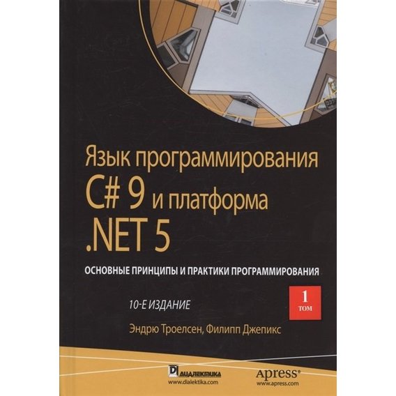 Ендрю Троелсен, Філіп Джепікс: Мова програмування C# 9 та платформа .NET 5. Основні принципи та практики програмування. Том 1 (10-те видання)