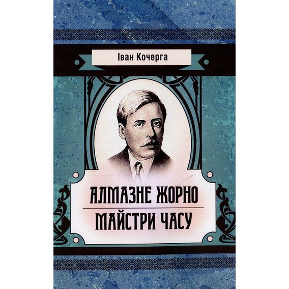 Іван Кочерга: Алмазне жертовне. Майстри години