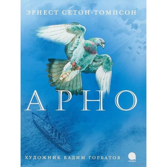 Эрнест Сетон-Томпсон: Арно