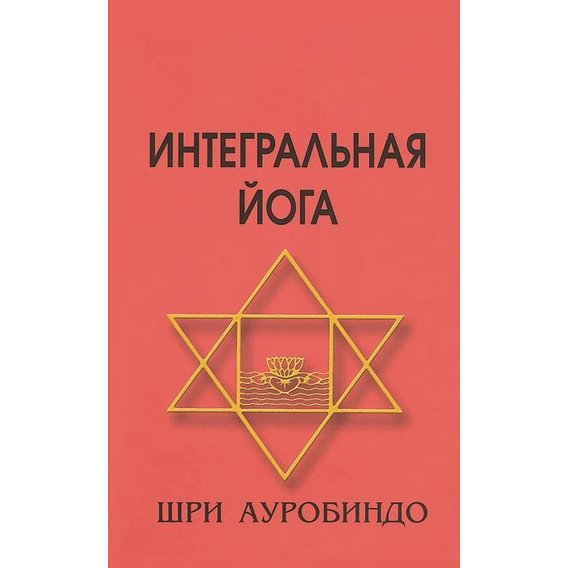 Ауробіндо Шрі: Інтегральна йога