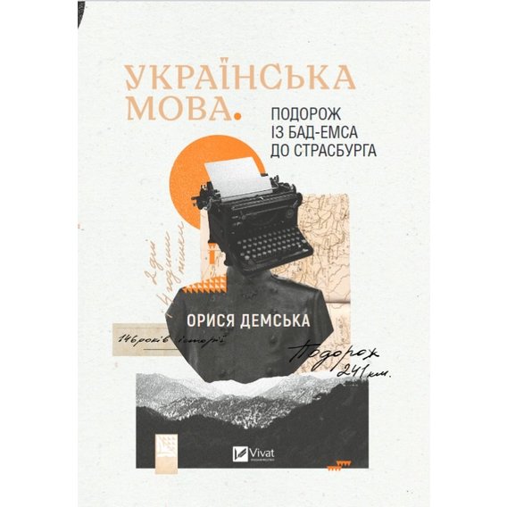 Орися Демська: Українська мова. Подорож із Бад-Емса до Страсбурга