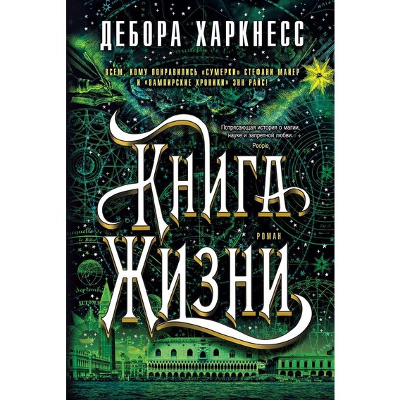 Дебора Харкнесс: Книга Життя