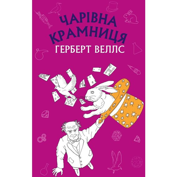 Герберт Веллс: Чарівна крамниця
