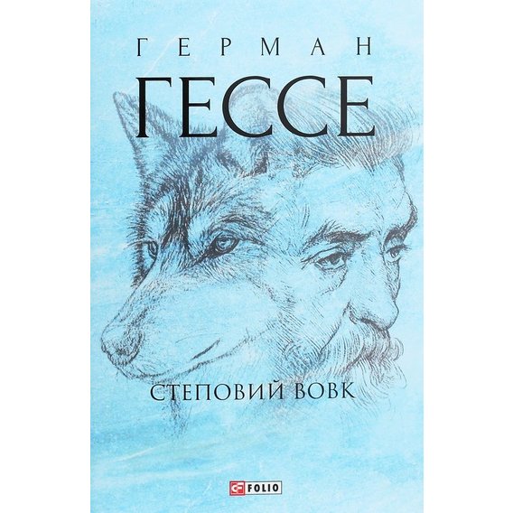 Герман Гессе: Степовий вовк