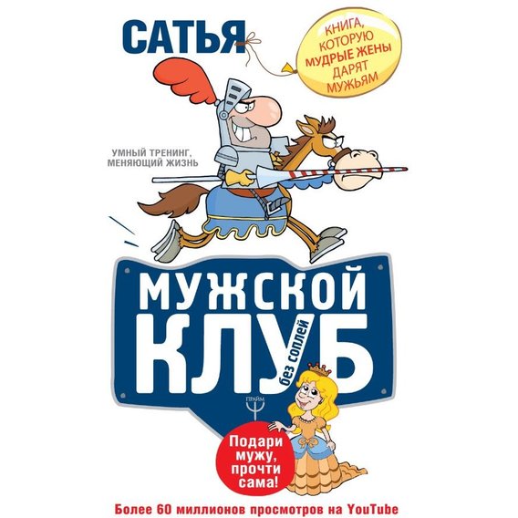 Сатья Дас: Мужской клуб без соплей. Книга, которую мудрые жены дарят мужьям