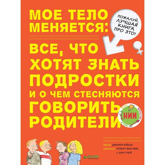 Джерри Бэйли: Мое тело меняется. Все, что хотят знать подростки и о чем стесняются говорить родители