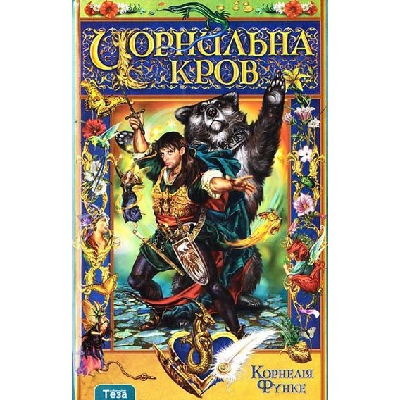 Корнелія Функе: Чорнильна кров